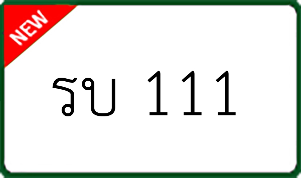 รบ 111